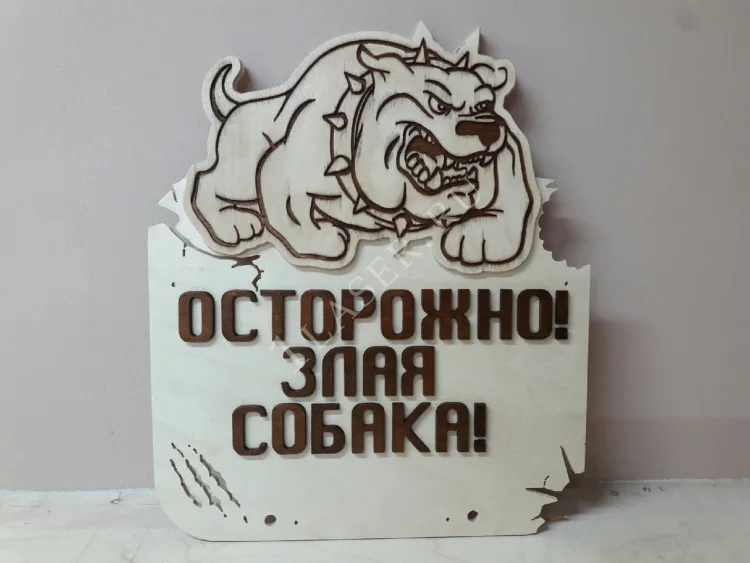 Табличка Злая собака