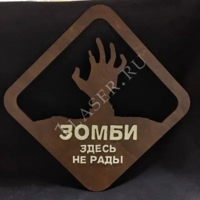 Табличка Зомби