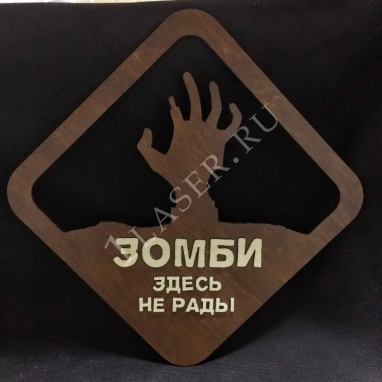 Табличка Зомби