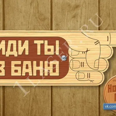Табличка Иди ты в баню