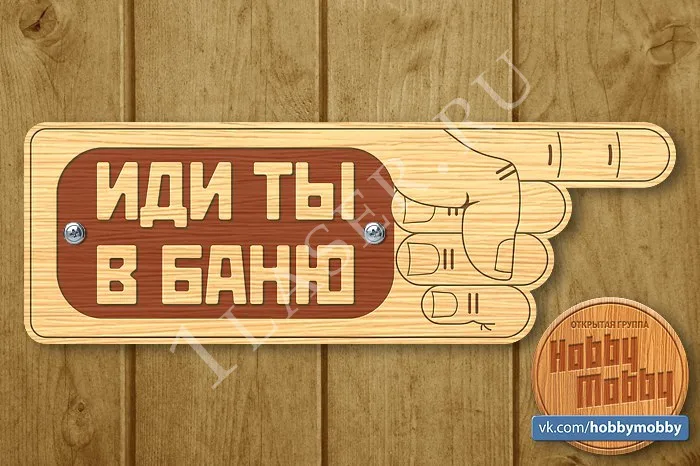 Табличка Иди ты в баню