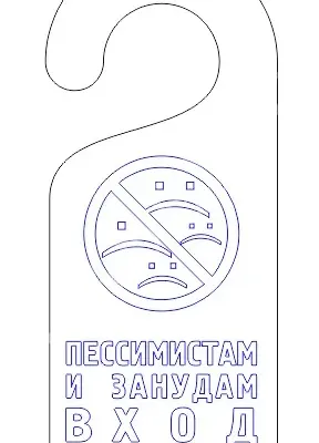 Табличка на ручку двери