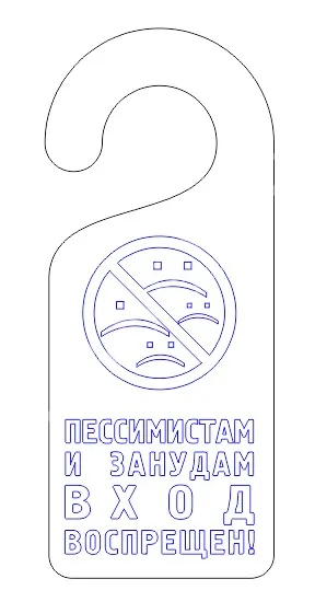 Табличка на ручку двери