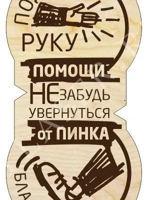 Табличка Подавая руку помощи