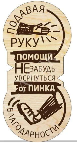 Табличка Подавая руку помощи