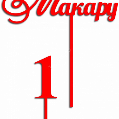 Топпер для Макара
