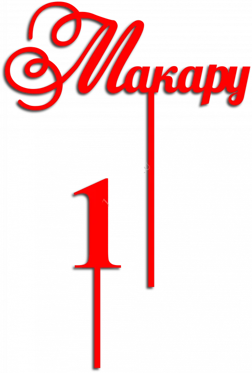 Топпер для Макара