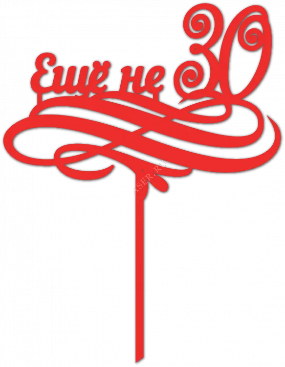 Топпер Ещё не 30