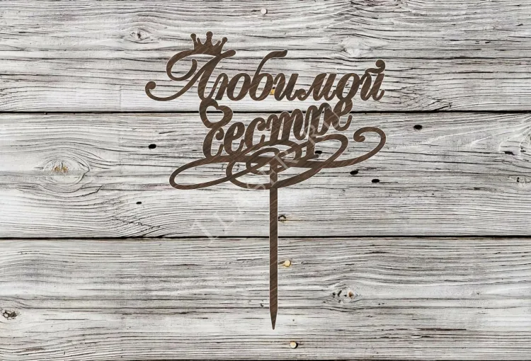 Топпер Любимой сестре
