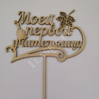 Топпер Моей первой учительнице