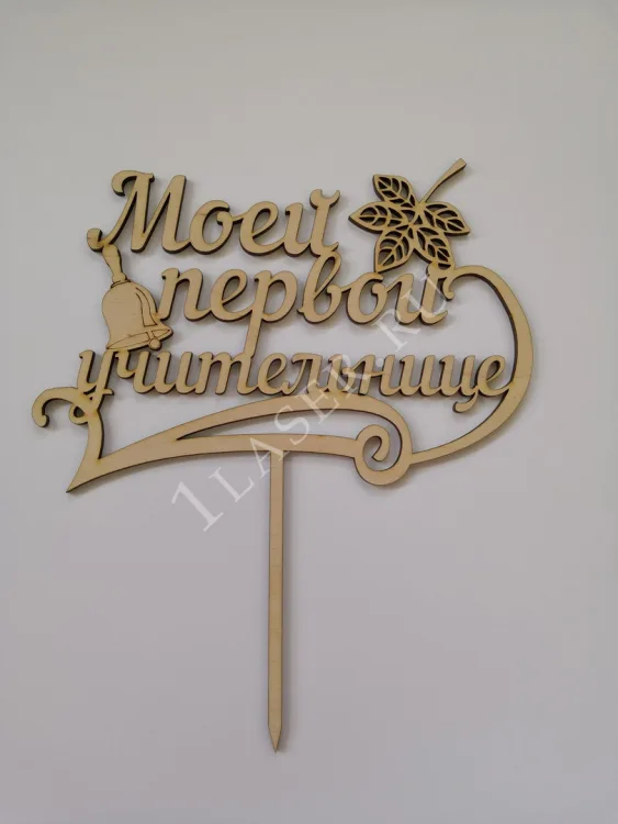 Топпер Моей первой учительнице