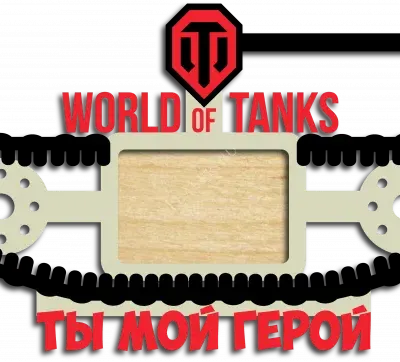 Ты мой герой
