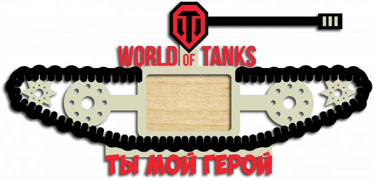 Ты мой герой