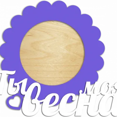 Ты моя весна