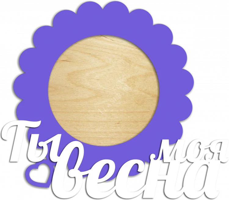 Ты моя весна
