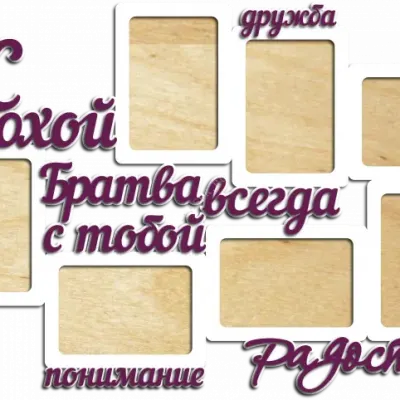 Фоторамка Братва всегда с тобой