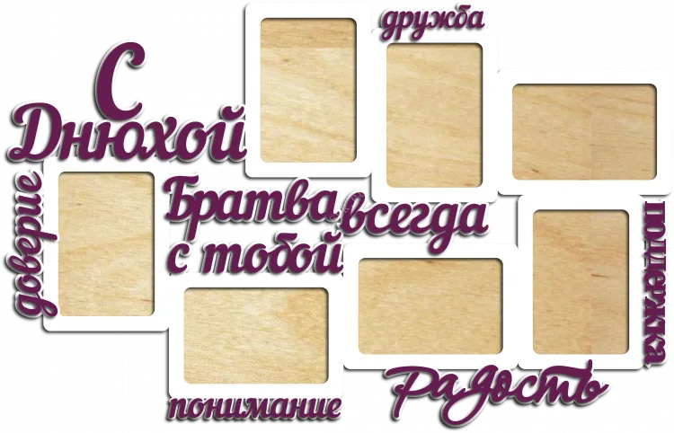 Фоторамка Братва всегда с тобой