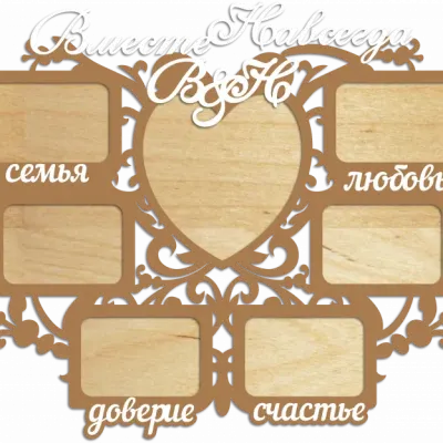 Фоторамка Вместе навсегда
