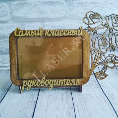 Фоторамка для классного руководителя