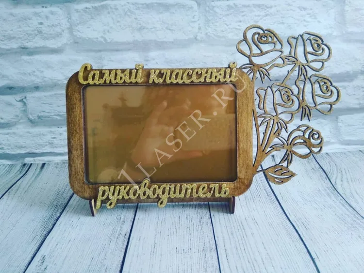 Фоторамка для классного руководителя