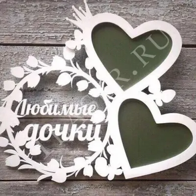 Фоторамка Любимые дочки