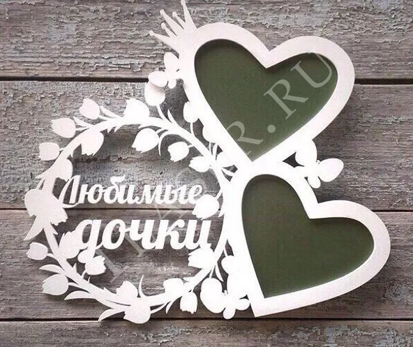 Фоторамка Любимые дочки