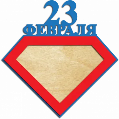 Фоторамка на 23 февраля