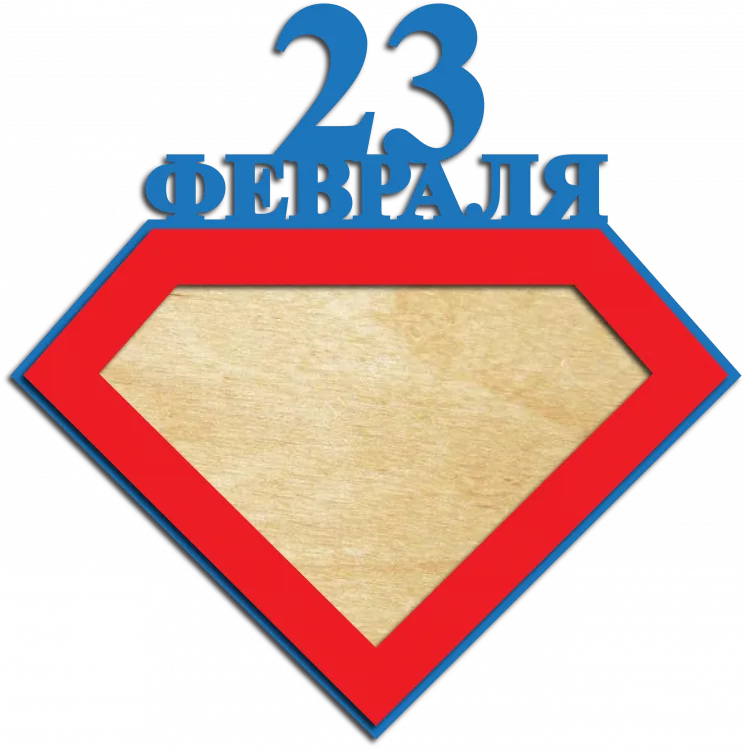 Фоторамка на 23 февраля