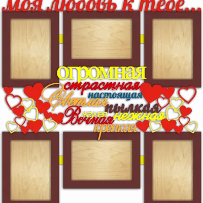 Фоторамка о любви
