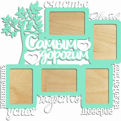 Фоторамка Самым дорогим