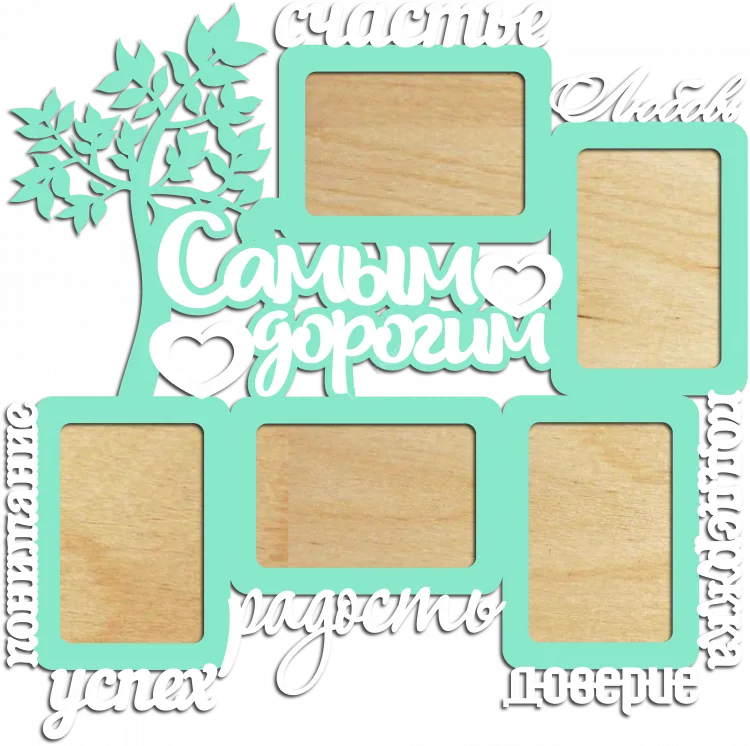 Фоторамка Самым дорогим