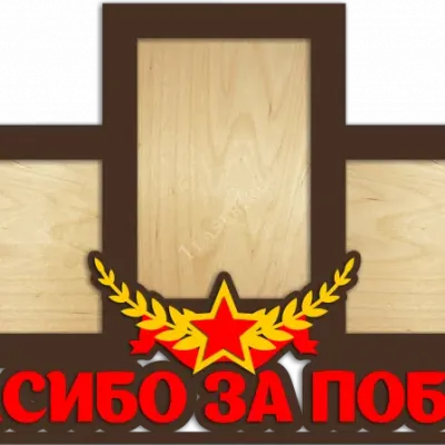 Фоторамка Спасибо за победу