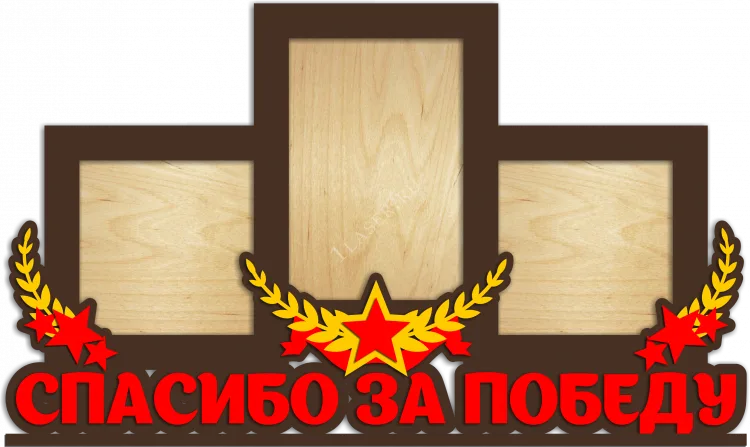 Фоторамка Спасибо за победу