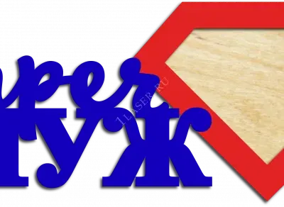 Фоторамка Супер муж
