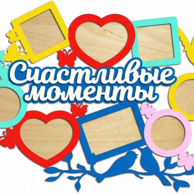 Фоторамка Счастливые моменты