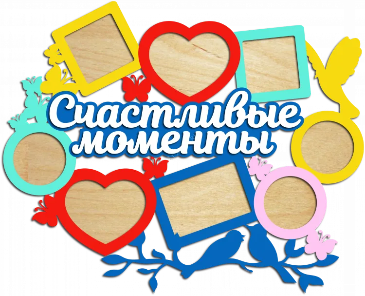 Фоторамка Счастливые моменты