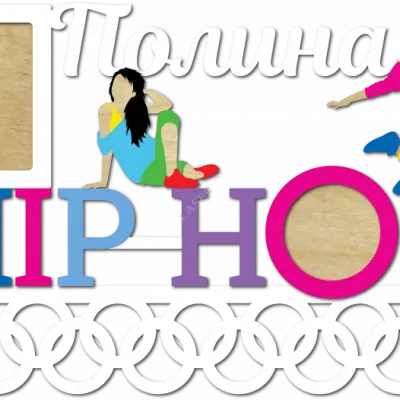 Хип-хоп