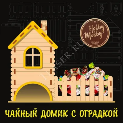 Чайный домик с оградкой