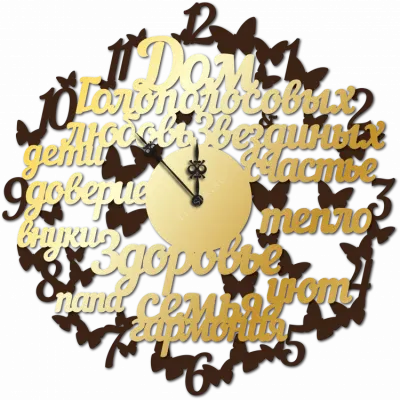 Часы для счастливой семьи