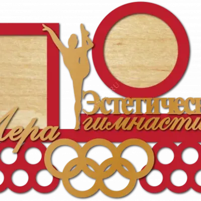 Эстетическая гимнастика