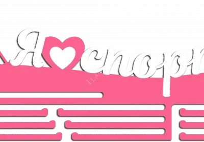 Я люблю спорт