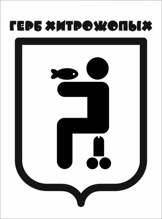 Герб хитрожопых