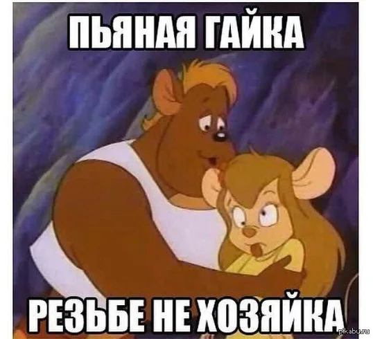 Пьяная гайка резьбе не хозяйка, фото 3