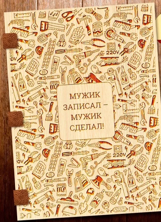 Обложка тетради Мужик записал — мужик сделал