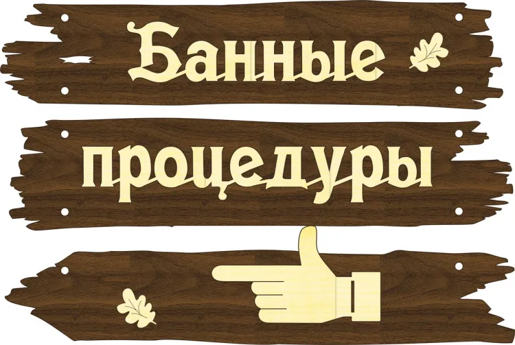 Табличка для бани