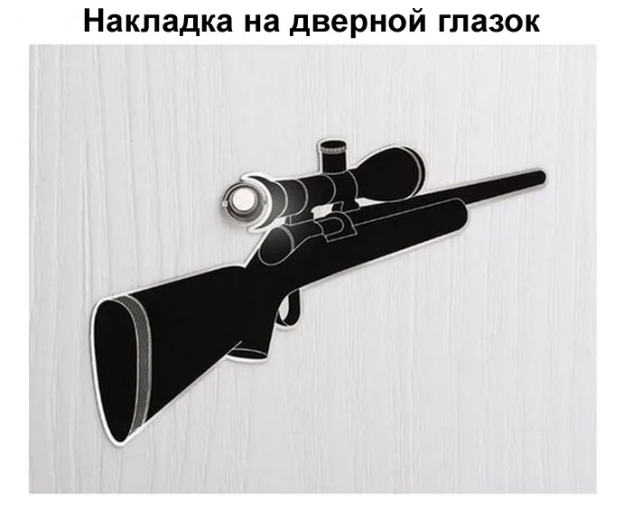 Накладка на дверной глазок, Ружьё