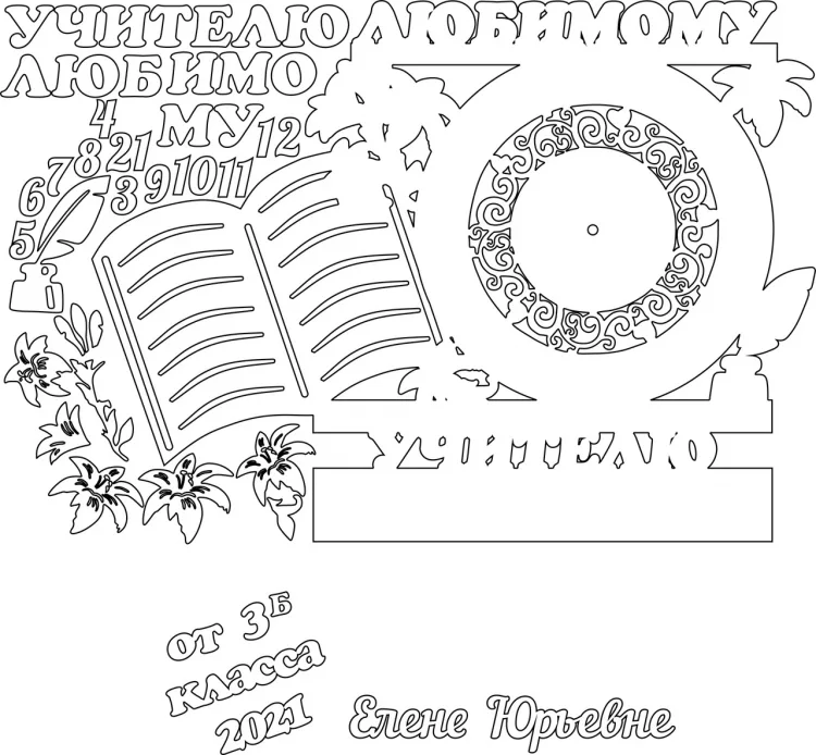 Часы учителю: раскрытая книга и цветы от 3Б