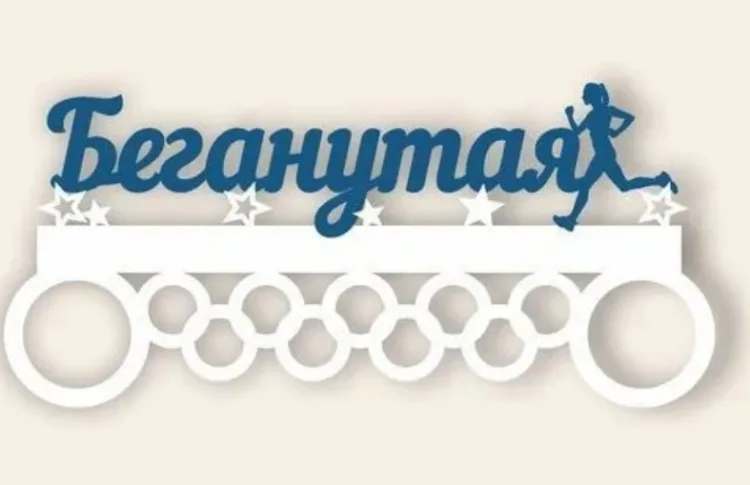 Беганутая