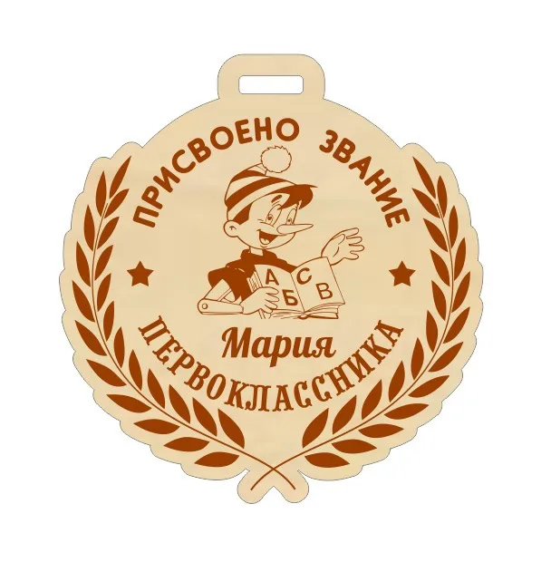 Медаль первоклассника