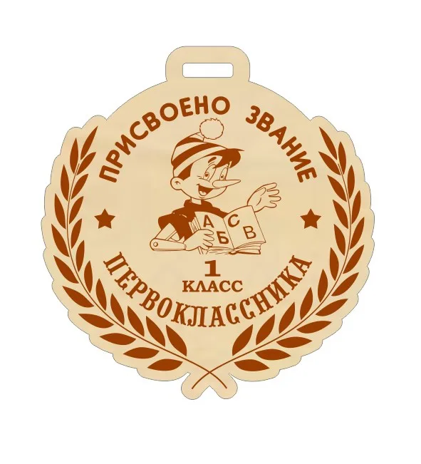 Медаль первоклассника, фото 2